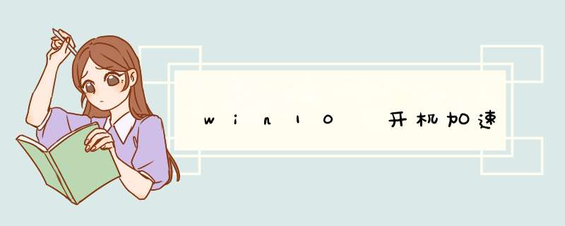 win10 开机加速